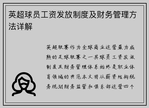 英超球员工资发放制度及财务管理方法详解