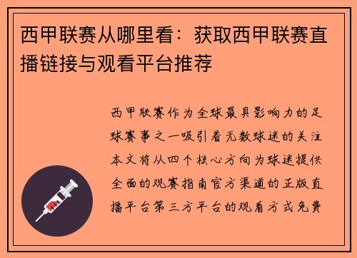 西甲联赛从哪里看：获取西甲联赛直播链接与观看平台推荐